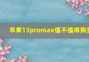 苹果13promax值不值得购买