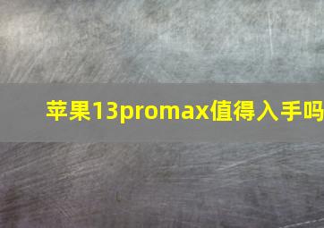 苹果13promax值得入手吗