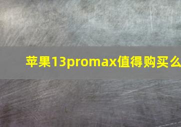 苹果13promax值得购买么