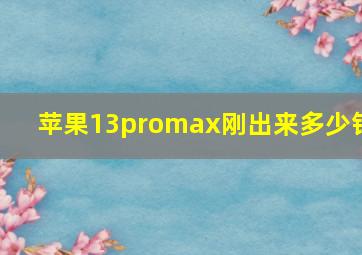 苹果13promax刚出来多少钱