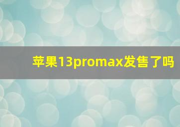 苹果13promax发售了吗