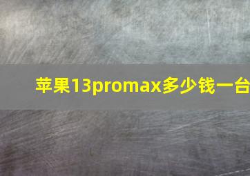 苹果13promax多少钱一台