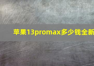 苹果13promax多少钱全新