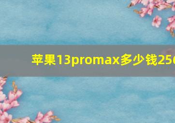 苹果13promax多少钱256