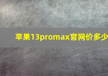 苹果13promax官网价多少