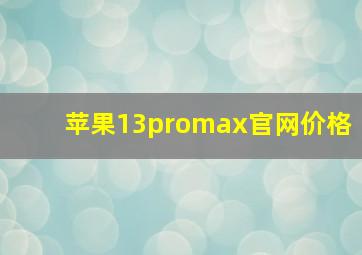 苹果13promax官网价格