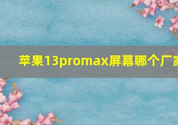 苹果13promax屏幕哪个厂家