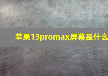 苹果13promax屏幕是什么