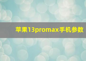 苹果13promax手机参数