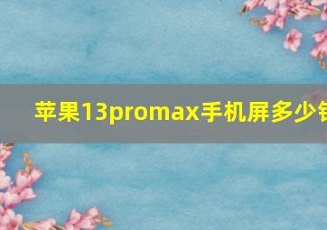 苹果13promax手机屏多少钱