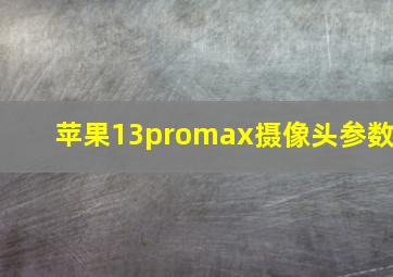 苹果13promax摄像头参数