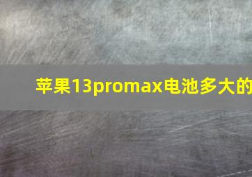 苹果13promax电池多大的