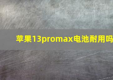 苹果13promax电池耐用吗