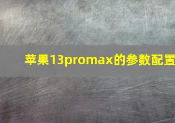 苹果13promax的参数配置