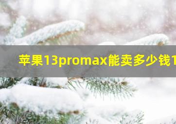 苹果13promax能卖多少钱128