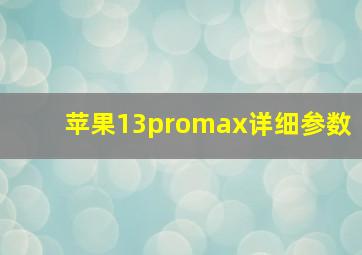 苹果13promax详细参数