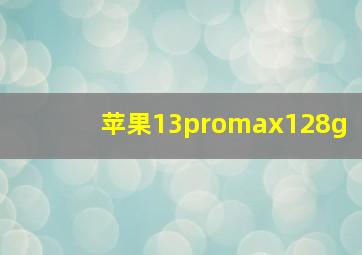 苹果13promax128g