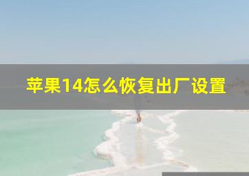 苹果14怎么恢复出厂设置