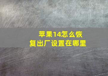 苹果14怎么恢复出厂设置在哪里