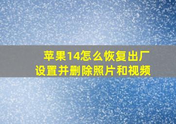 苹果14怎么恢复出厂设置并删除照片和视频