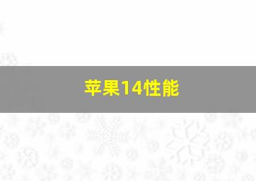 苹果14性能