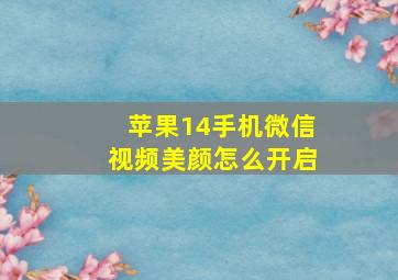 苹果14手机微信视频美颜怎么开启