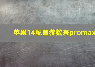 苹果14配置参数表promax