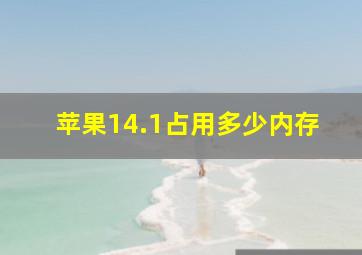 苹果14.1占用多少内存