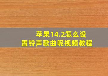 苹果14.2怎么设置铃声歌曲呢视频教程