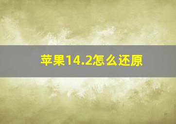 苹果14.2怎么还原