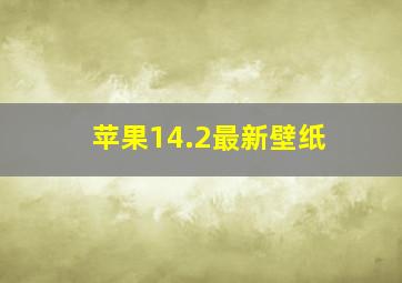 苹果14.2最新壁纸