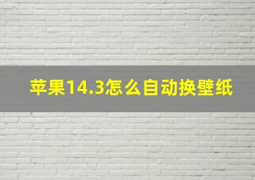 苹果14.3怎么自动换壁纸