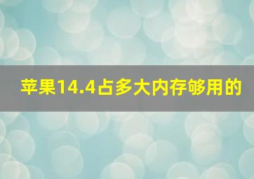 苹果14.4占多大内存够用的