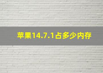 苹果14.7.1占多少内存