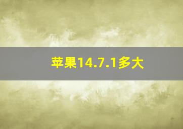 苹果14.7.1多大