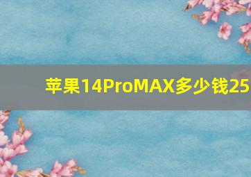 苹果14ProMAX多少钱256