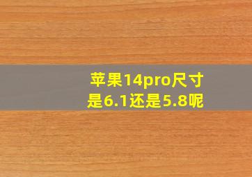 苹果14pro尺寸是6.1还是5.8呢