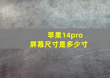 苹果14pro屏幕尺寸是多少寸