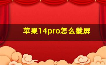 苹果14pro怎么截屏