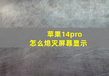 苹果14pro怎么熄灭屏幕显示