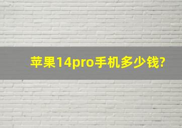 苹果14pro手机多少钱?