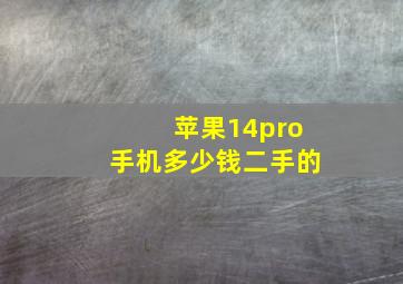 苹果14pro手机多少钱二手的