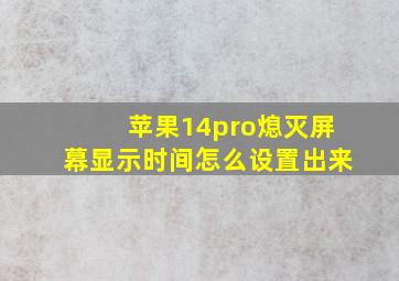 苹果14pro熄灭屏幕显示时间怎么设置出来