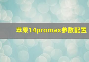 苹果14promax参数配置