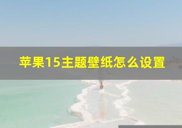 苹果15主题壁纸怎么设置