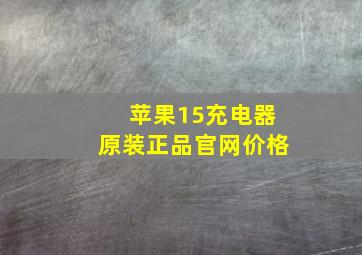 苹果15充电器原装正品官网价格