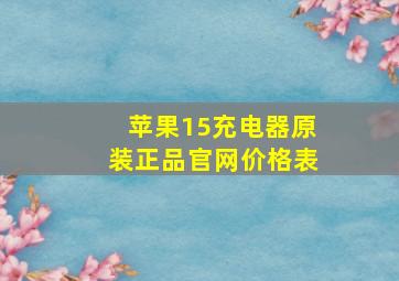 苹果15充电器原装正品官网价格表