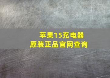 苹果15充电器原装正品官网查询