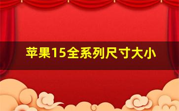 苹果15全系列尺寸大小