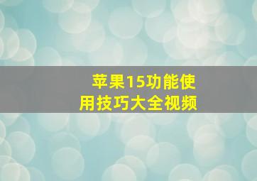 苹果15功能使用技巧大全视频